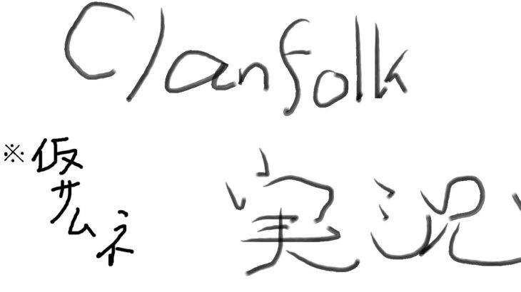 【Clanfolk】まったり中世の街を築くシミュレーションゲーム「Clanfolk」【ライブ配信】【ゲーム実況】