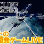 【Cliff Empire】崖の上で暮らす！都市開発ゲームLIVE！【#15】