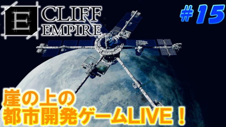 【Cliff Empire】崖の上で暮らす！都市開発ゲームLIVE！【#15】