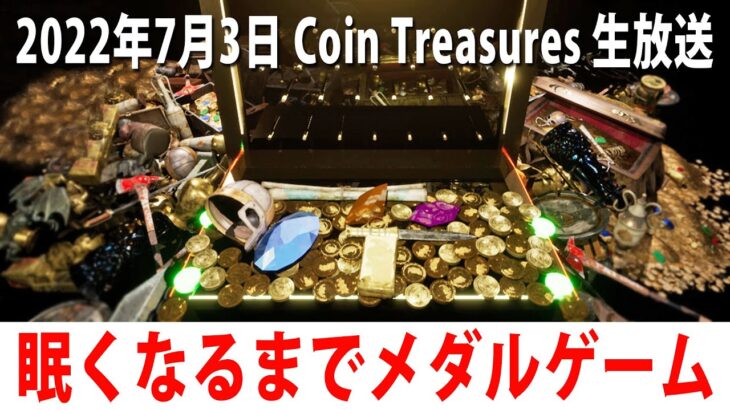 眠くなるまでひたすらメダルゲームをするライブ配信【Coin Treasures アフロマスク 2022年7月3日】