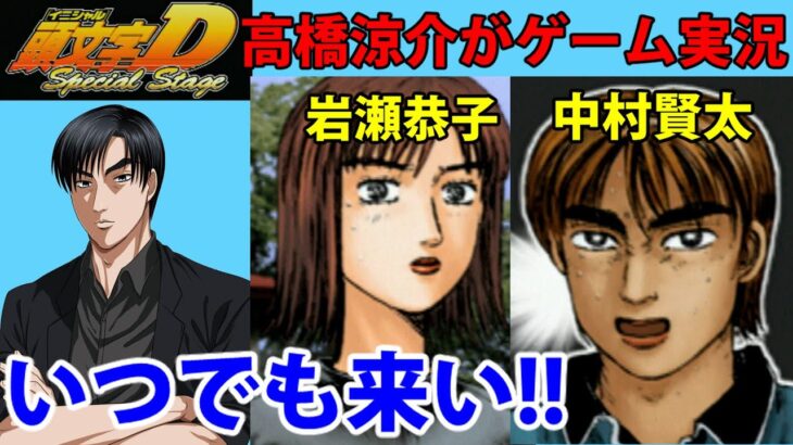 【頭文字D】高橋涼介ゲーム実況! FC3Sでバトル 岩瀬恭子 中村賢太  initiald RX7 子安武人RyosukeBattle with  KyokoIwase & KentaNakamura