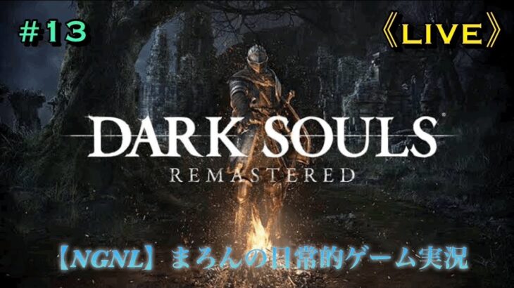 【DARK SOULS：REMASTERED/PS4Pro】まろんのゲーム実況！実は無印まだ遊んでないんですよね。 #13