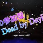 DBDライブ配信【サバイバー参加型】【Dead by Day light】【ライブ配信】＃57