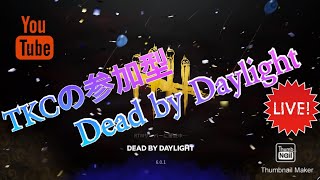 DBDライブ配信【サバイバー参加型】【Dead by Day light】【ライブ配信】＃57