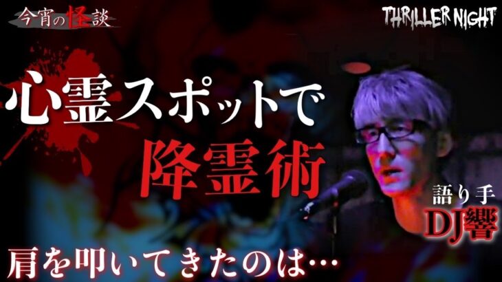 【今宵の怪談】トントンゲーム｜語り手：DJ響【スリラーナイト】