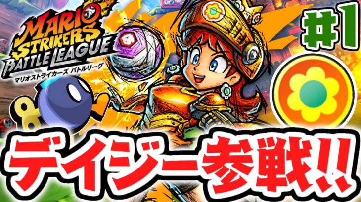 アップデートで最強キャラ参戦!?デイジーを使いこなせ!!DLC最速実況Part1【マリオストライカーズ バトルリーグ】