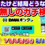 【●緊急ライブ配信】DMM本気のクレーンゲーム…！！再開したオンクレを忖度無しのガチ検証するぞ！！『DMMオンクレ』DMM/オンラインクレーンゲーム/コツ/裏技