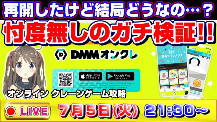 【●緊急ライブ配信】DMM本気のクレーンゲーム…！！再開したオンクレを忖度無しのガチ検証するぞ！！『DMMオンクレ』DMM/オンラインクレーンゲーム/コツ/裏技