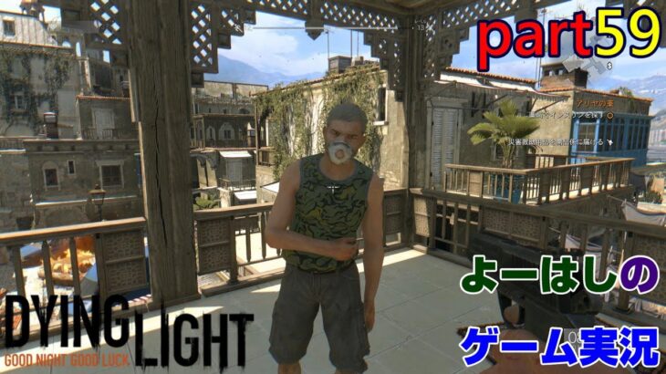 【ゲーム実況】ダイイングライト　【DYING LIGHT】　part５９