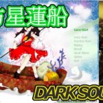 ゲーム実況　東方星蓮船→DarkSoulsⅢ→雑談