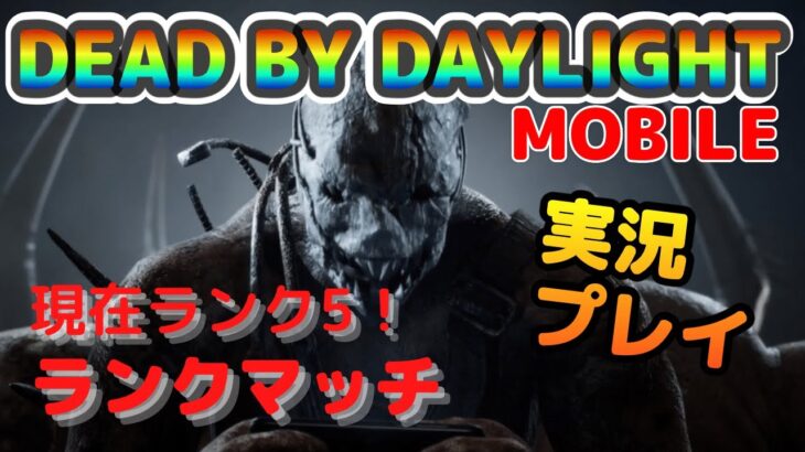 【ゲーム実況：DbDモバイル】現在ランク５！最近キラーのレベル高いよね。＃サバイバ