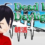 【DbD】朝活【DeadbyDaylight】2022 133 VTuber ゲーム実況