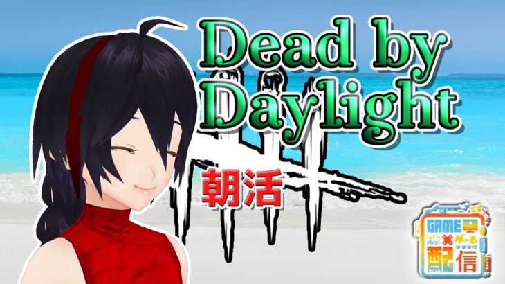 【DbD】朝活【DeadbyDaylight】2022 137 VTuber ゲーム実況