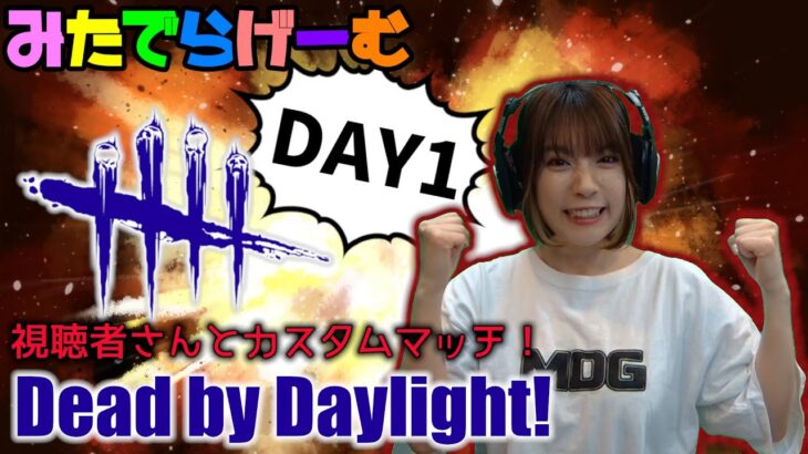 DbDライブ配信！視聴者参加型カスタムマッチ！デッドバイデイライト！デドバLive〈Dead by Daylight/PS5版〉