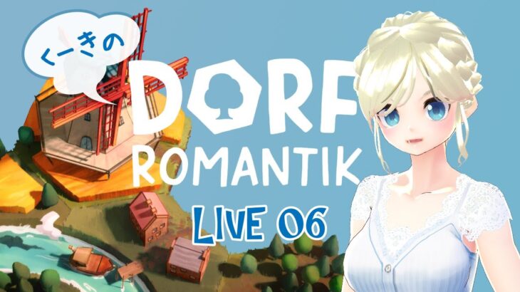 【Dorfromantik #06】涼澄空姫（すずみくうき）のゲーム実況【ドルフロマンティック】箱庭パズル