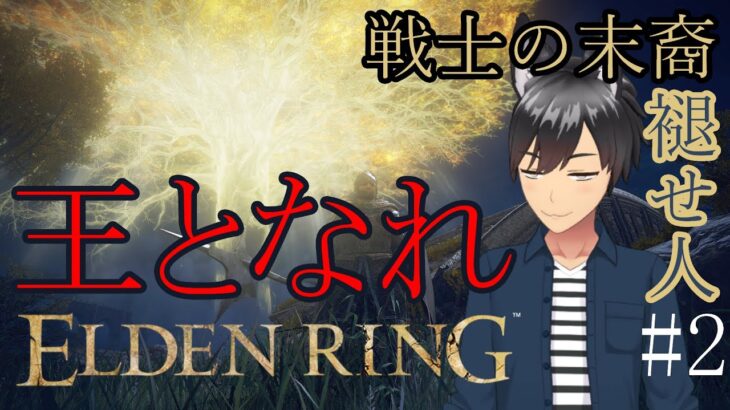 ELDEN RING #2【Milkのゲーム実況】褪せ人は王の資格たるや