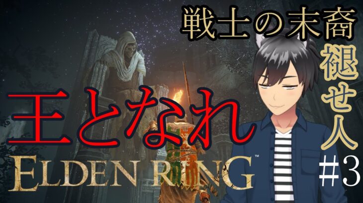 ELDEN RING #3【Milkのゲーム実況】褪せ人は王の資格たるや