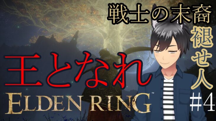 ELDEN RING #4【Milkのゲーム実況】褪せ人は王の資格たるや