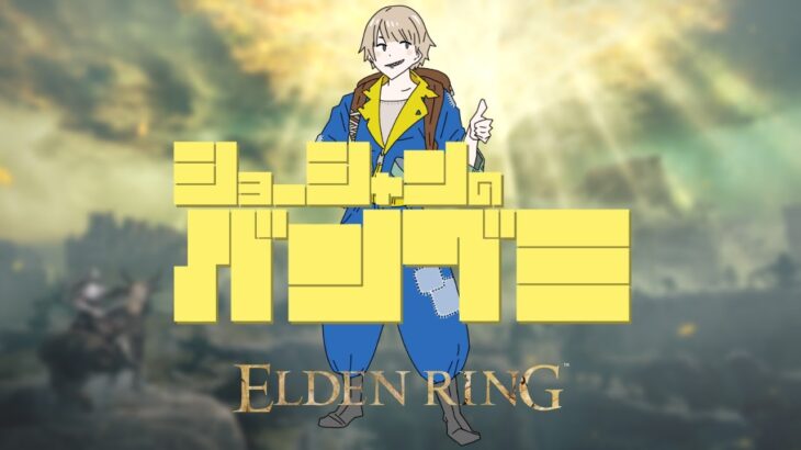【ELDEN RING/ゲーム実況】プレゼントで頂いたエルデンリングを遊ぶ！感謝！【2022/7/1】