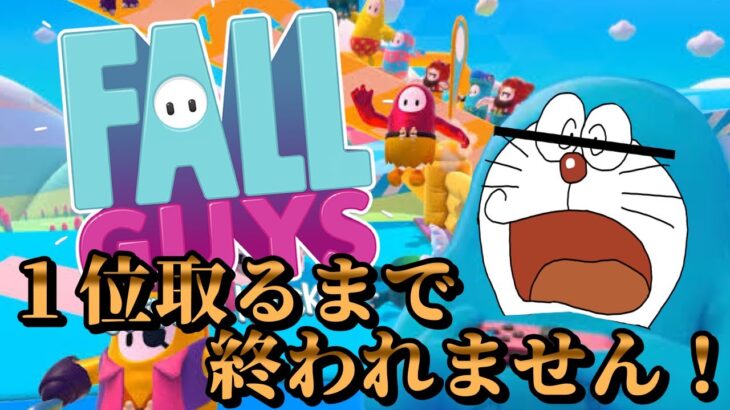 【ゲーム実況】ドラえもんとFALL GUYS