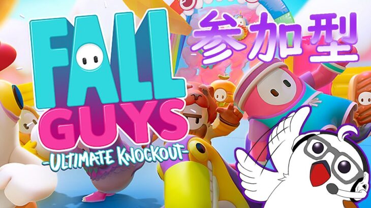 [今日もFALL GUYS]定時外！ゲームライブ配信！！「FALL GUYS-フォールガイズ-」 参加型  初見さんも歓迎♪