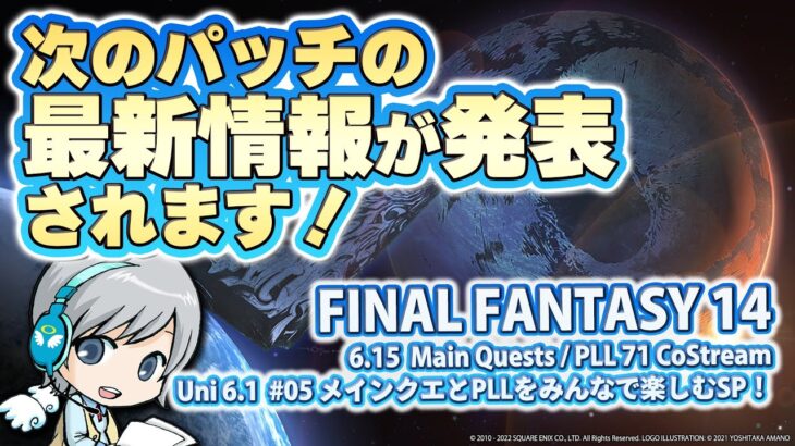 FF14理想のマイホームを夢見て冒険 新たなる冒険 05日目 PLLをみんなで発表会実況！&メインクエを遊びます！【ユニ】[ネタバレご注意下さい] ※PLLはミラー放送が許可されています