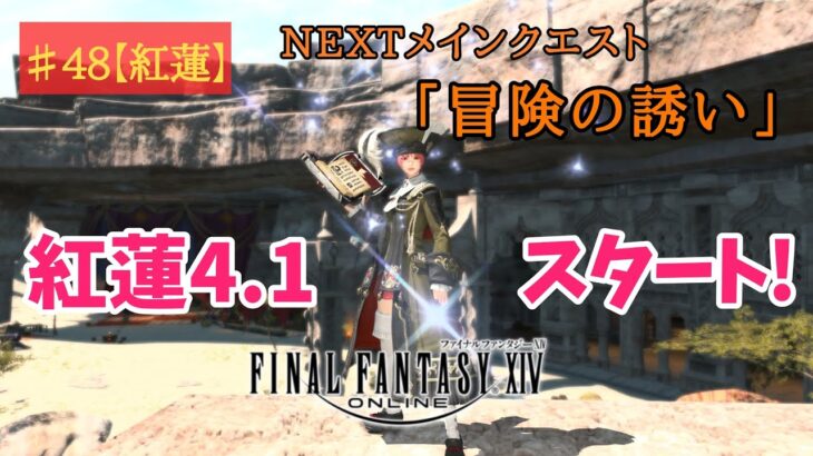 【ゲーム実況】『FF14』Part.48※ネタバレ注意【紅蓮メイン4.1～】