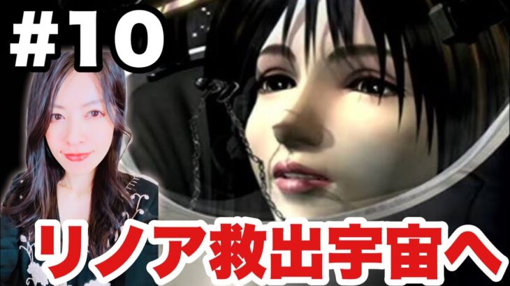 【FF8Remaster】リノア救出!宇宙へ！15年ぶりプレイ【女性ゲーム実況】#10