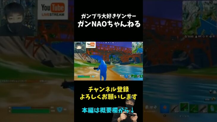 【FORTNITE実況】先日のライブ配信ショート１ #Shorts #フォートナイト #ゲーム実況 #FORTNITE #ライブ配信