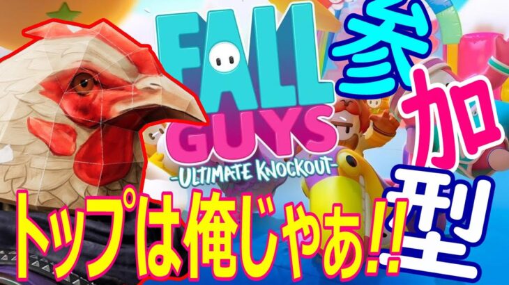 【フォールガイズ】ゲーム部がフォールガイズを参加型ライブ配信でゲーム実況！【Fall Guys:Ultimate Knockout 】【ゲーム実況】