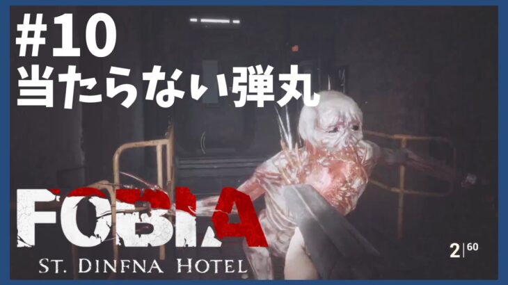 【Fobia St Dinfna Hotel】荒ぶるエイム【ホラーゲーム実況】