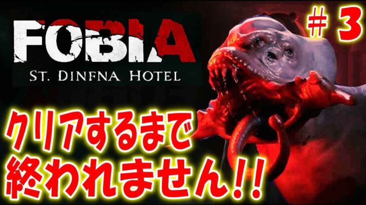 【バイオ風】ホテルを舞台にした最新ホラーゲームを初見プレイ【Fobia – St. Dinfna Hotel】