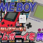 こんなレアゲーが？ゲームボーイを検証！（GAMEBOY Validate1）【レトロゲーム実況】