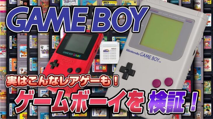 こんなレアゲーが？ゲームボーイを検証！（GAMEBOY Validate1）【レトロゲーム実況】