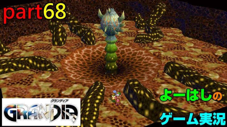 【ゲーム実況】グランディア　GRANDIA　part６８