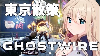 【Ghostwire:Tokyo】一般VTuber、東京を救う#5　Vtuber女性ゲーム実況LIVE