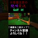 【Golf it!】音量注意のゲーム実況！発狂系YoutuberにGolf it!をやらせてみた！#shorts