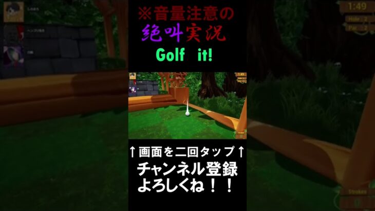 【Golf it!】音量注意のゲーム実況！発狂系YoutuberにGolf it!をやらせてみた！#shorts