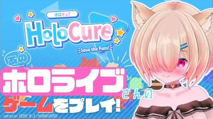 【#HOLOCURE】有志制作のホロライブゲームを初見プレイ💛 #ホロキュア