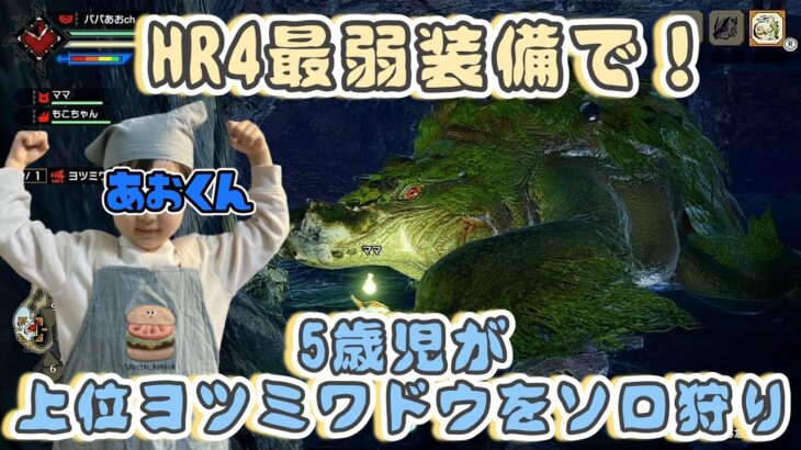 【ゲーム実況】HR4上位ヨツミワドウをソロ狩りする5歳児あおくん【モンスターハンターライズ＋サンブレイク】