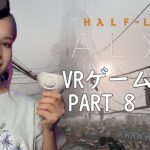 Half-Life: Alyx VR ゲーム実況！Part 8 顔出し生配信ライブ！　外国人ゲーム実況者