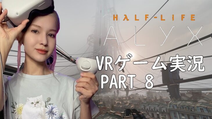 Half-Life: Alyx VR ゲーム実況！Part 8 顔出し生配信ライブ！　外国人ゲーム実況者
