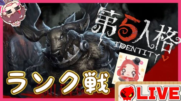 【第五人格：IdentityV】ランク戦！応援おねがいします( *´艸｀)【ライブ配信：2022/06/30】