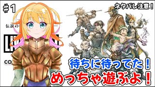 本日発売！めっちゃ待ってた！　リメイクが凄すぎるライブアライブ！！【LIVE A LIVE】