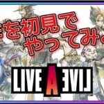 【ライブアライブ】名作を初見で!! たまには１人でゲームしちゃおう♪【LIVE A LIVE】