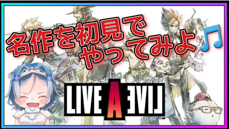 【ライブアライブ】名作を初見で!! たまには１人でゲームしちゃおう♪【LIVE A LIVE】