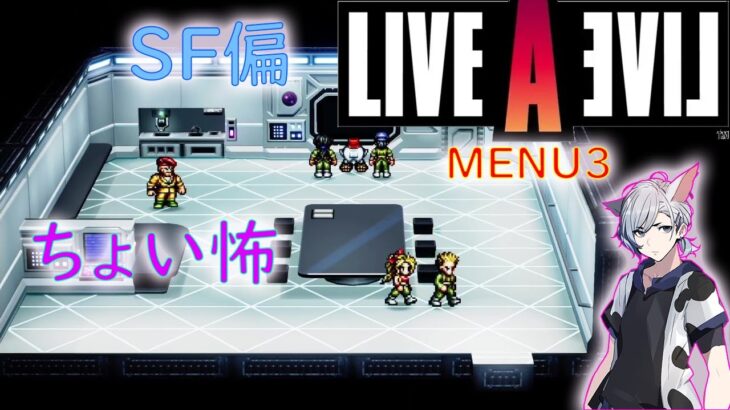 これホラーゲームだったっけ？【LIVE A LIVE remake】MENU3 ライブ ア ライブ リメイク 幕末偏 ネタバレ注意