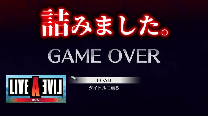 注意！これやると詰んで苦労が水の泡。。。ライブアライブ【LIVE A LIVE】HD-2Dリメイク体験版