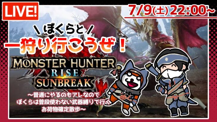 【ゲーム実況LIVE 】君と夜散歩とゆく！「モンスターハンターライズ：サンブレイク」【MONSTERHUNTER RISE:SUNBREAK】