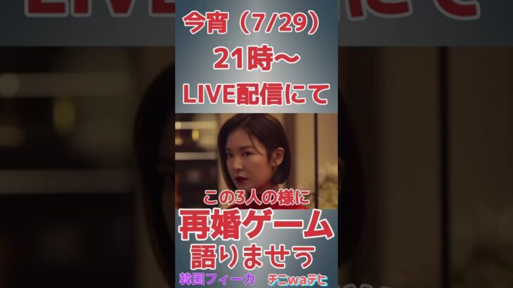 【再婚ゲーム】LIVE配信のお知らせ　ライブレビュー #shorts #再婚ゲーム